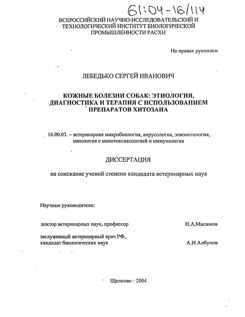 скачать диссертацию Кожные болезни собак: этиология, диагностика и терапия с использованием препаратов хитозана Кожные болезни собак: этиология, диагностика и терапия с использованием препаратов хитозана
