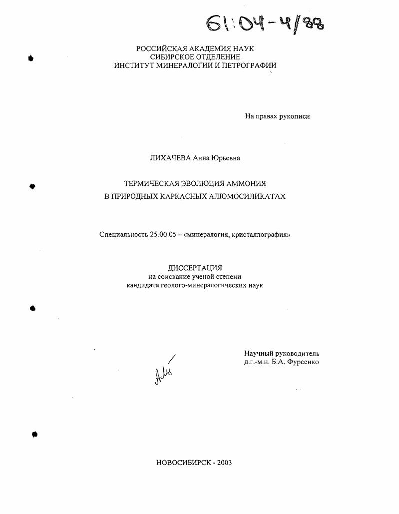 Термическая эволюция аммония в природных каркасных алюмосиликатах