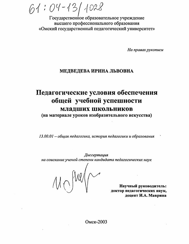 скачать диссертацию Педагогические условия обеспечения общей учебной успешности младших школьников : На материале уроков изобразительного искусства Педагогические условия обеспечения общей учебной успешности младших школьников : На материале уроков изобразительного искусства