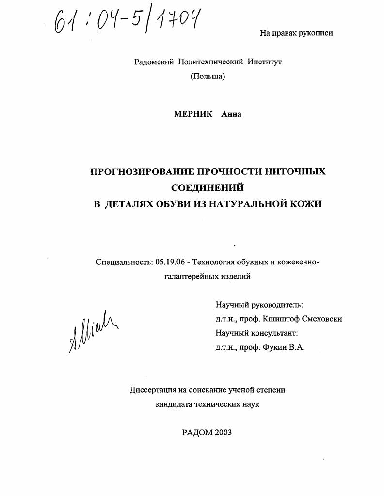 Прогнозирование прочности ниточных соединений в деталях обуви из натуральной кожи