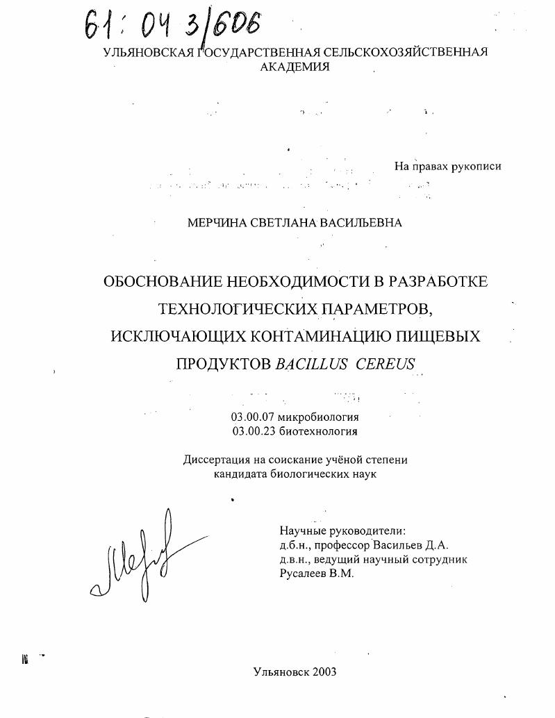 скачать диссертацию Обоснование необходимости в разработке технологических параметров, исключающих контаминацию пищевых продуктов BACILLUS CEREUS Обоснование необходимости в разработке технологических параметров, исключающих контаминацию пищевых продуктов BACILLUS CEREUS