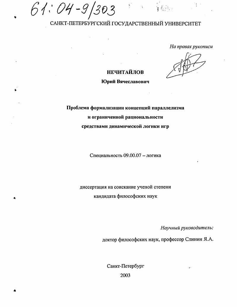 скачать диссертацию Проблема формализации концепций параллелизма и ограниченной рациональности средствами динамической логики игр Проблема формализации концепций параллелизма и ограниченной рациональности средствами динамической логики игр