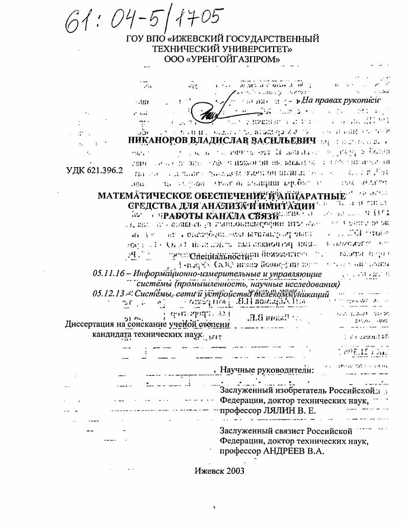 Математическое обеспечение и аппаратные средства для анализа и имитации работы канала связи