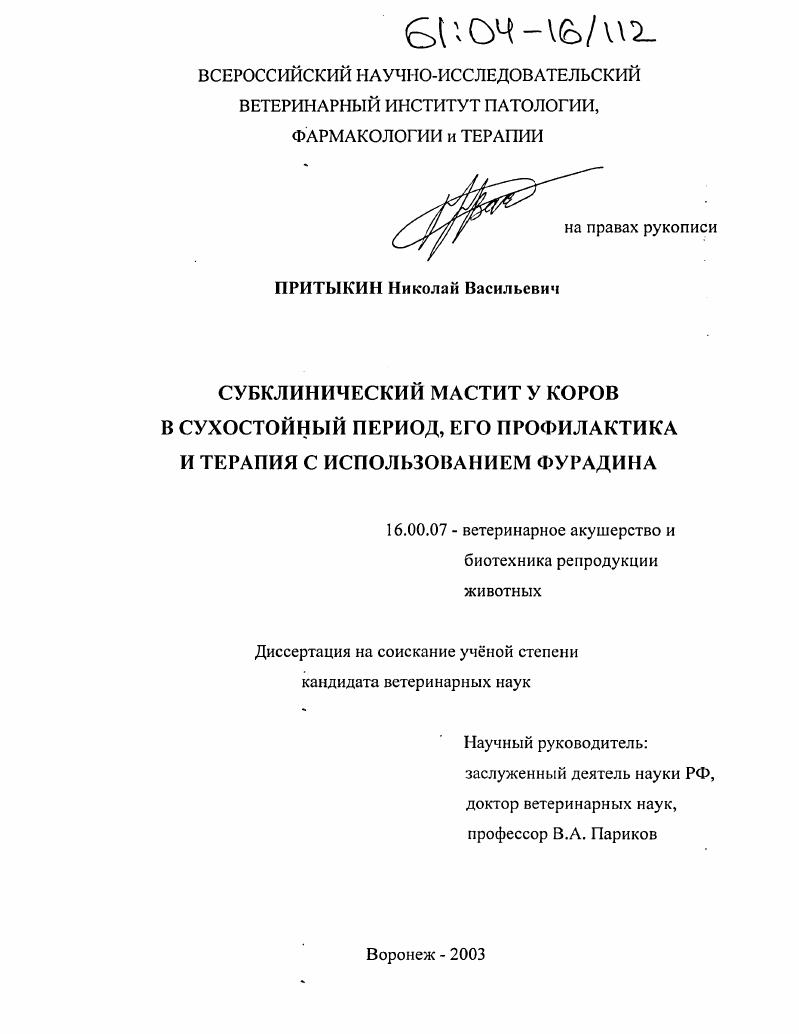 Субклинический мастит у коров в сухостойный период, его профилактика и терапия с использованием фурадина