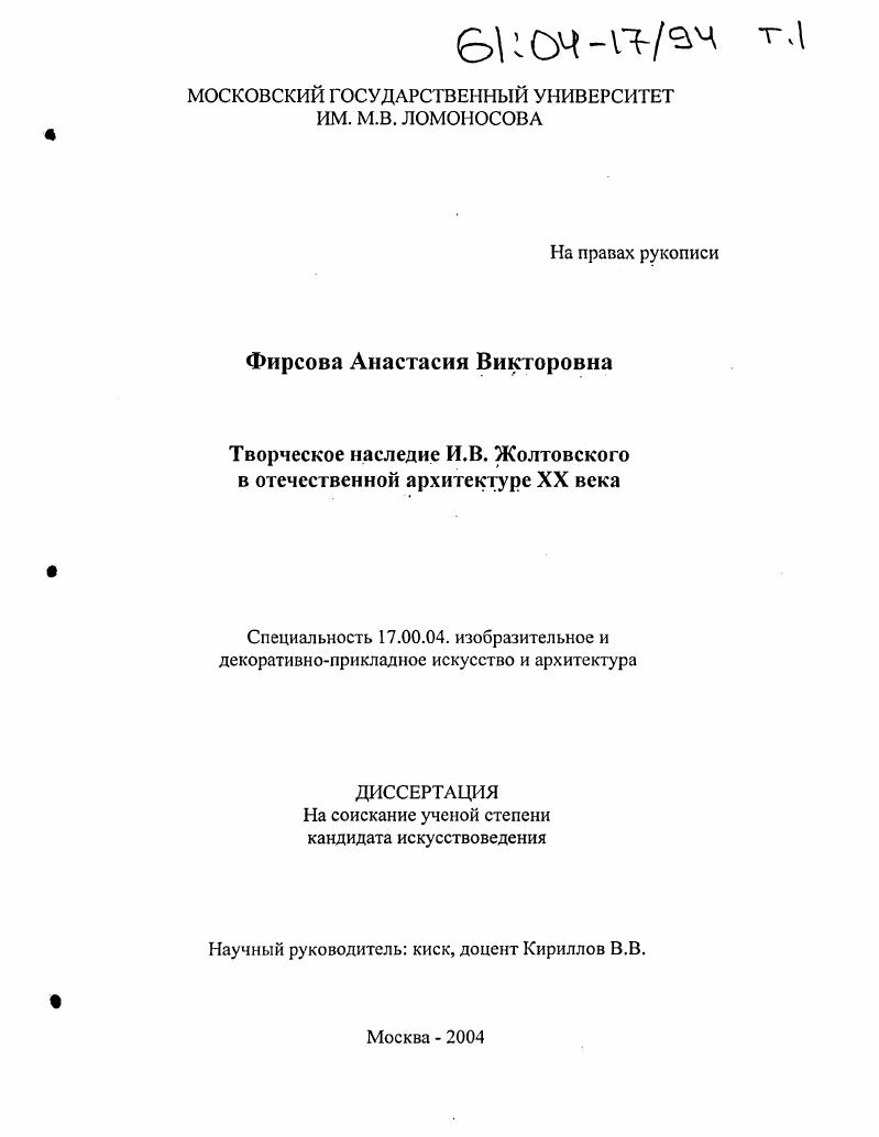 Творческое наследие И.В. Жолтовского в отечественной архитектуре XX века