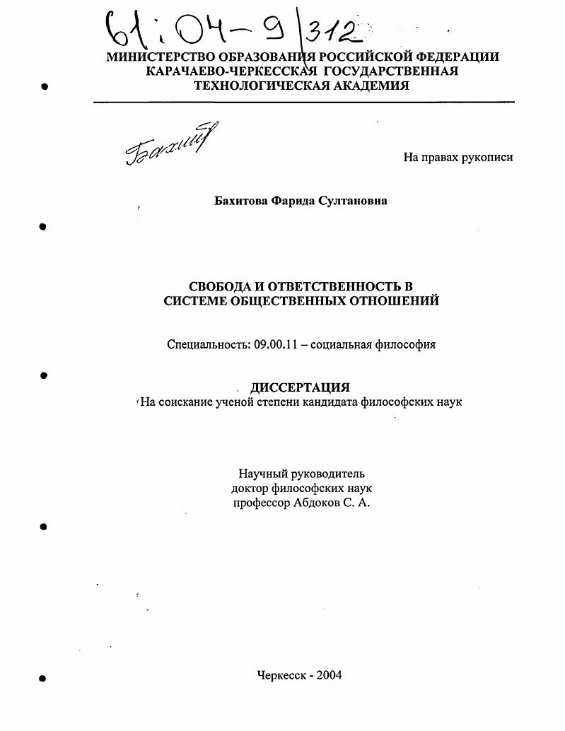 Свобода и ответственность в системе общественных отношений