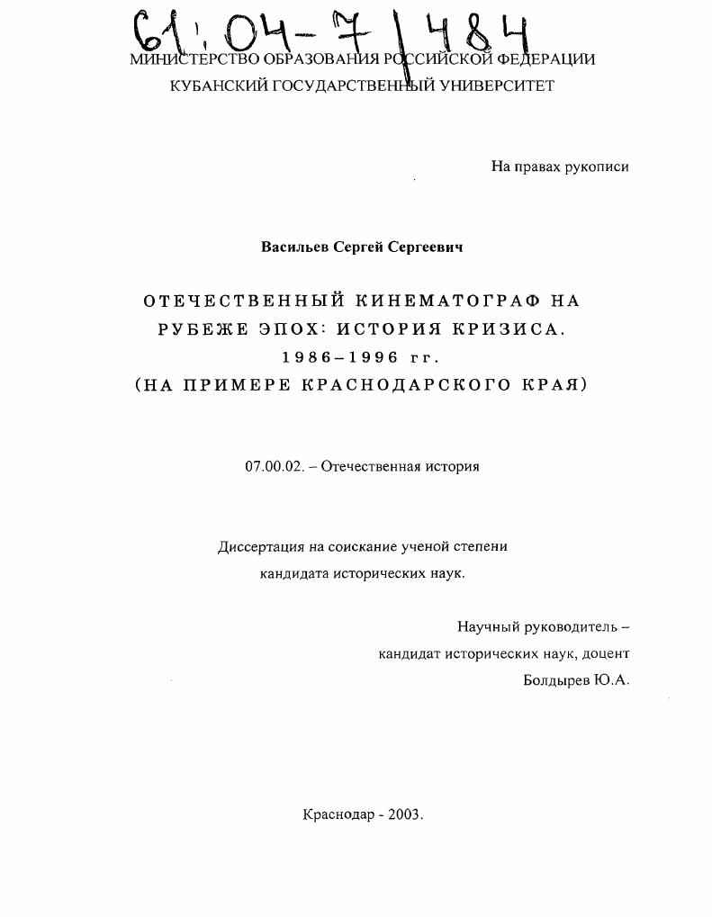 скачать диссертацию Отечественный кинематограф на рубеже эпох: история кризиса. 1986-1996 гг. : На примере Краснодарского края Отечественный кинематограф на рубеже эпох: история кризиса. 1986-1996 гг. : На примере Краснодарского края