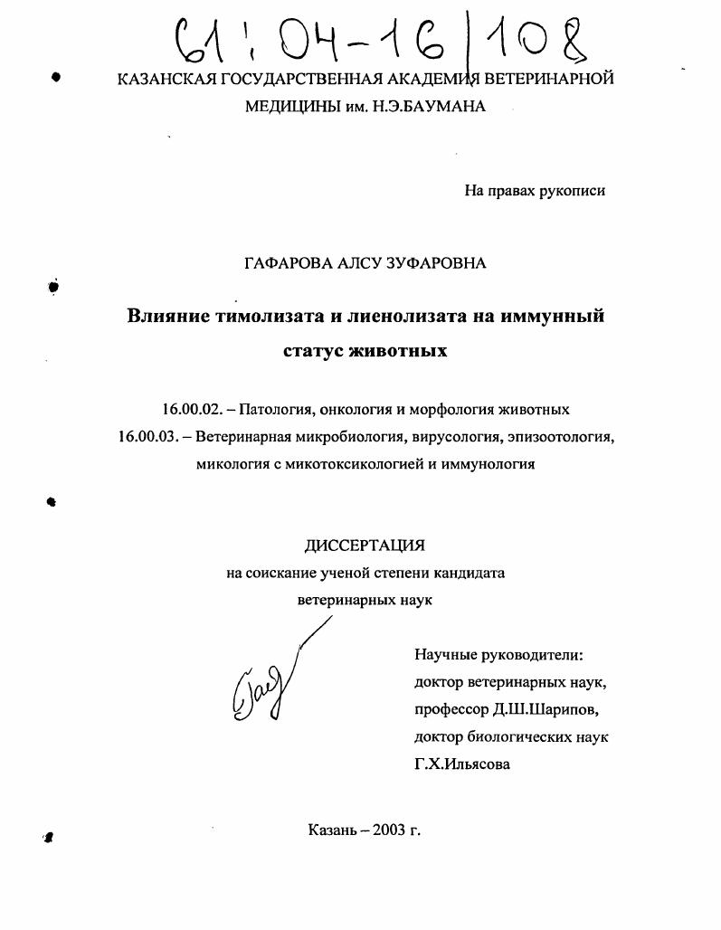 Влияние тимолизата и лиенолизата на иммунный статус животных