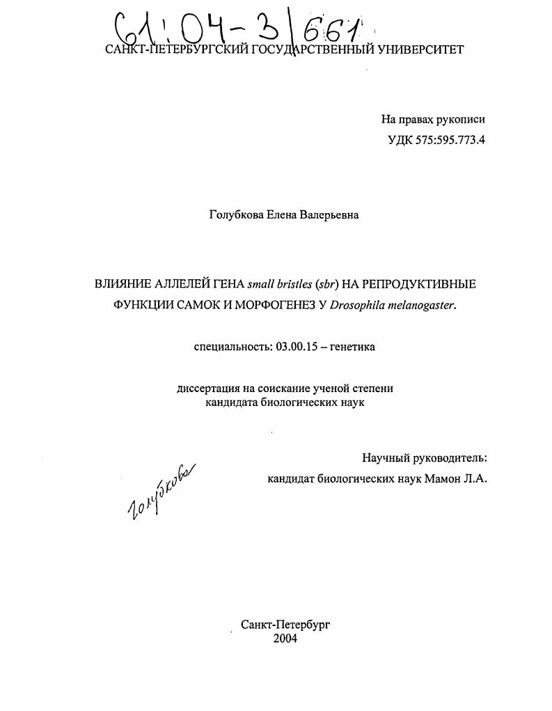 Влияние аллелей гена small bristles (sbr) на репродуктивные функции самок и морфогенез у Drosophila melanogaster