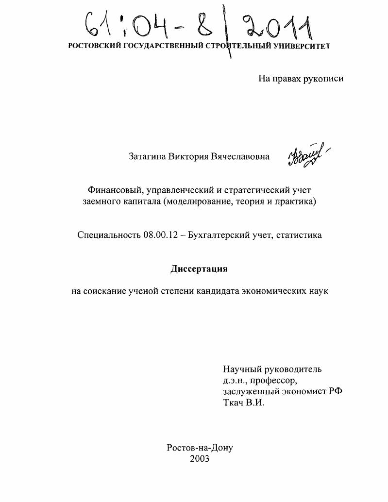 Финансовый, управленческий и стратегический учет заемного капитала : Моделирование, теория и практика