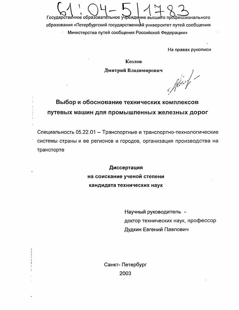 Выбор и обоснование технических комплексов путевых машин для промышленных железных дорог