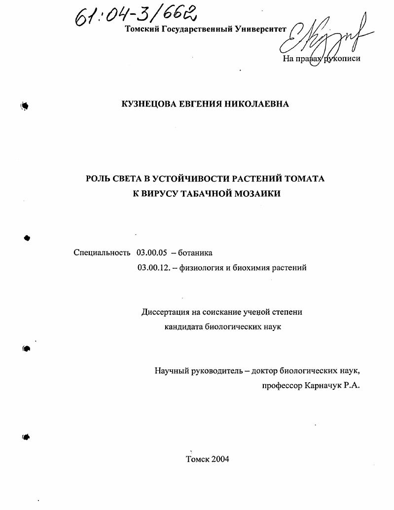 Роль света в устойчивости растений томата к вирусу табачной мозаики