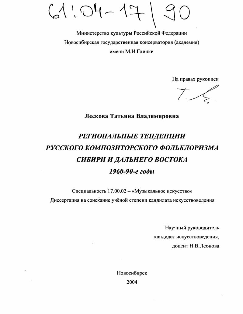 Региональные тенденции русского композиторского фольклоризма Сибири и Дальнего востока 1960-90-е годы