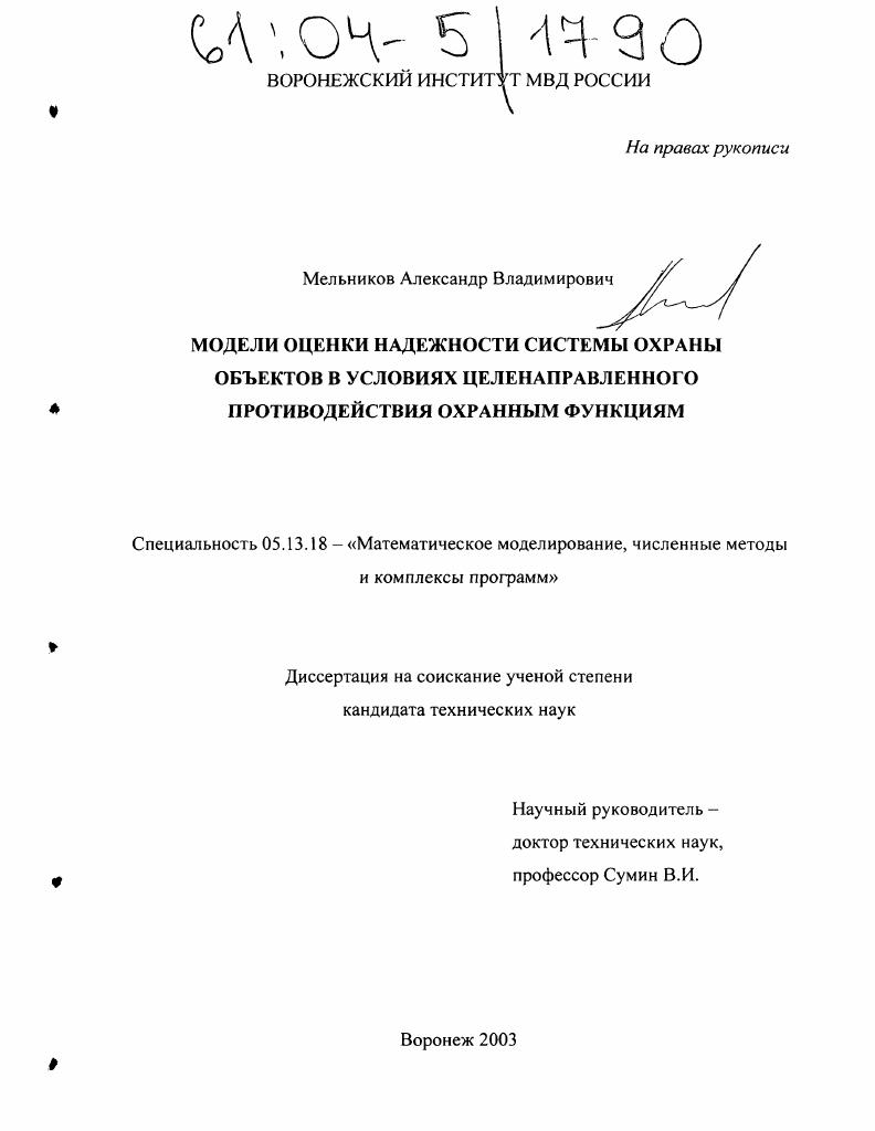 Модели оценки надежности системы охраны объектов в условиях целенаправленного противодействия охранным функциям