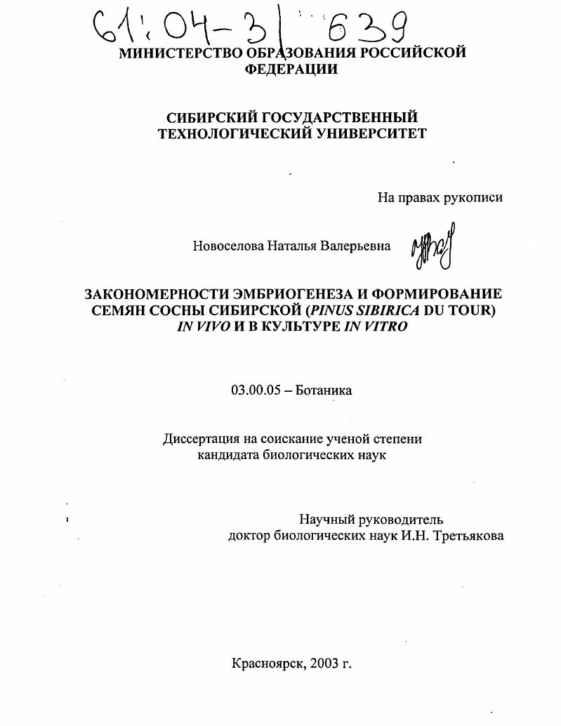 Закономерности эмбриогенеза и формирование семян сосны сибирской (Pinus Sibirica Du Tour) IN VIVO и в культуре IN VITRO