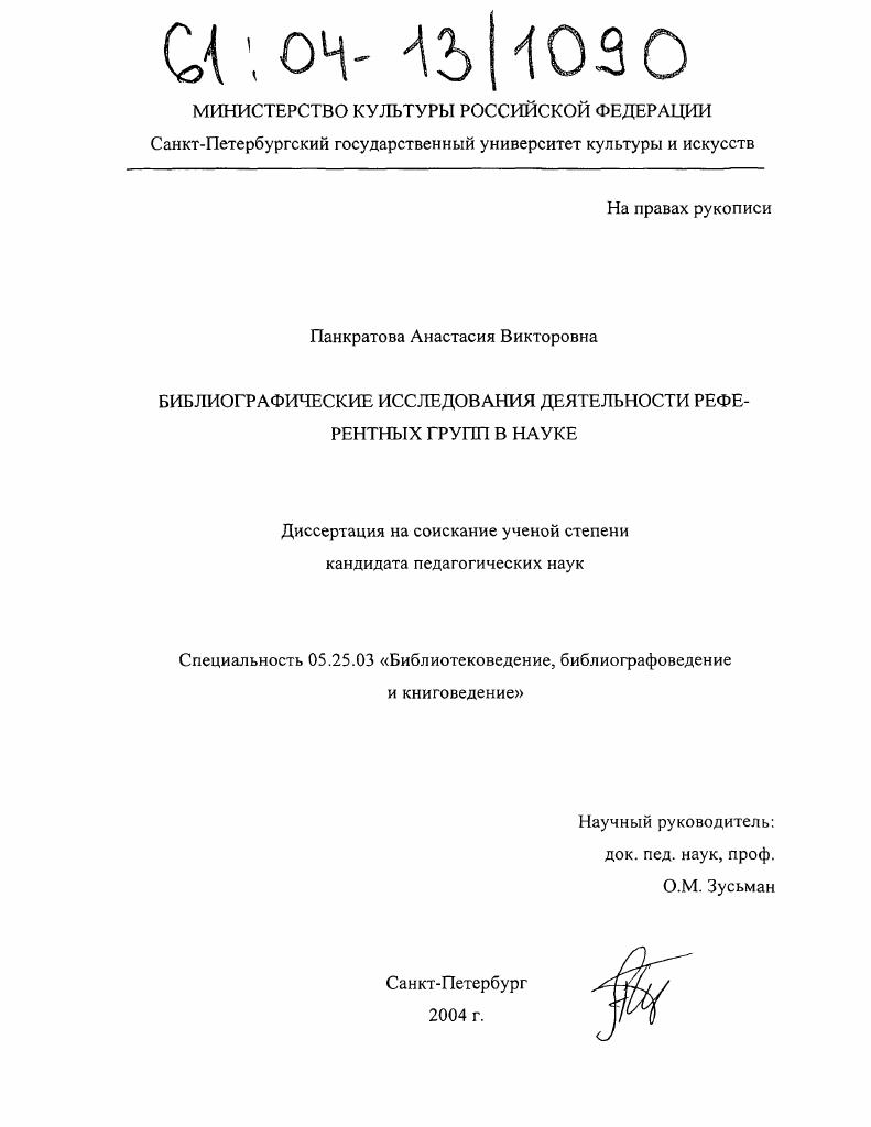 Библиографические исследования деятельности референтных групп в науке