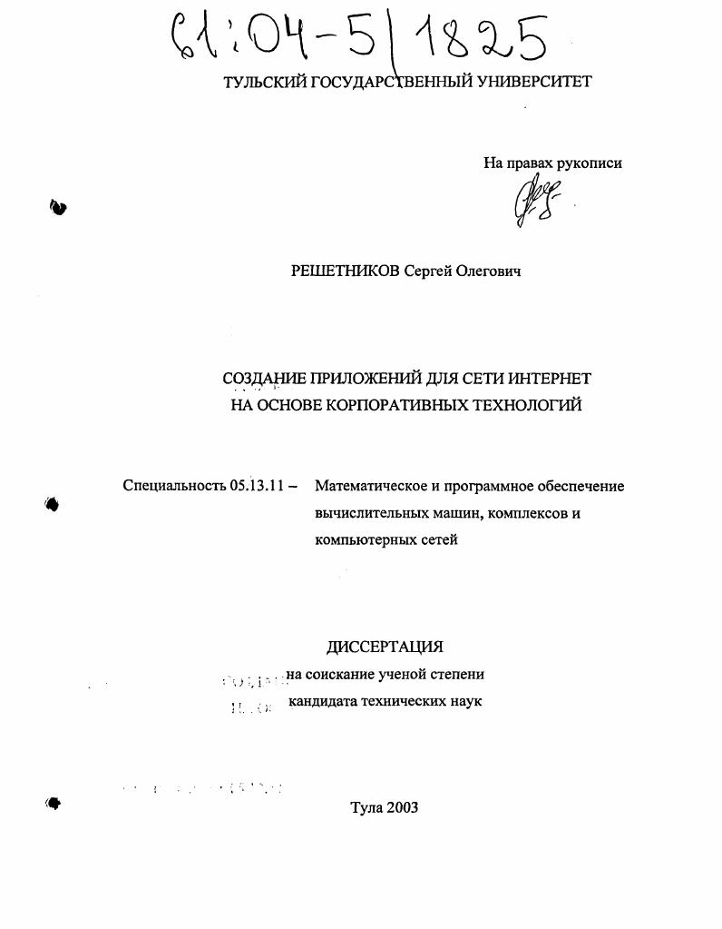 Создание приложений для сети Интернет на основе корпоративных технологий