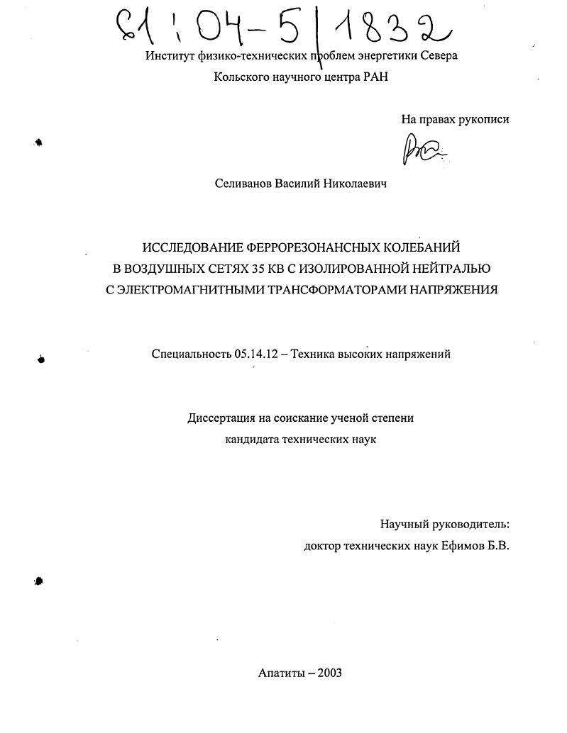 Исследование феррорезонансных колебаний в воздушных сетях 35 КВ с изолированной нейтралью с электромагнитными трансформаторами напряжения