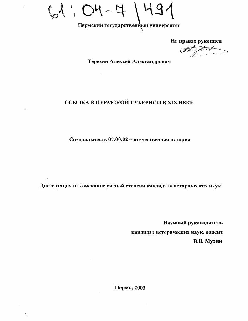 Ссылка в Пермской губернии в XIX веке