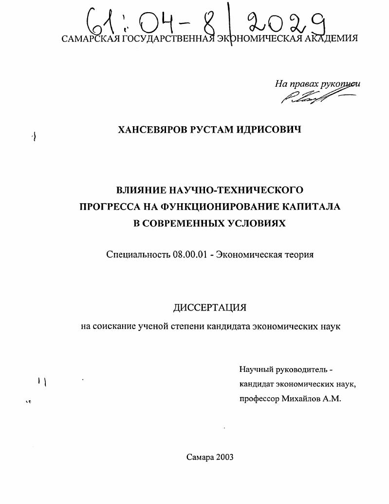 Влияние научно-технического прогресса на функционирование капитала в современных условиях
