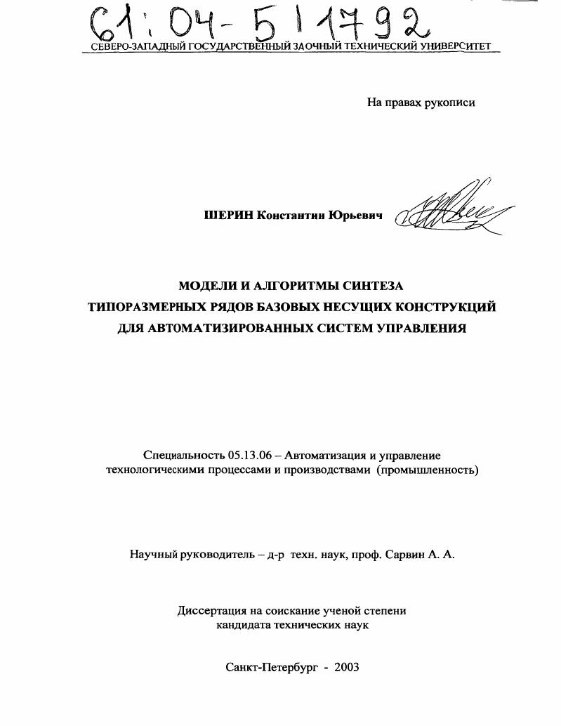 Модели и алгоритмы синтеза типоразмерных рядов базовых несущих конструкций для автоматизированных систем управления