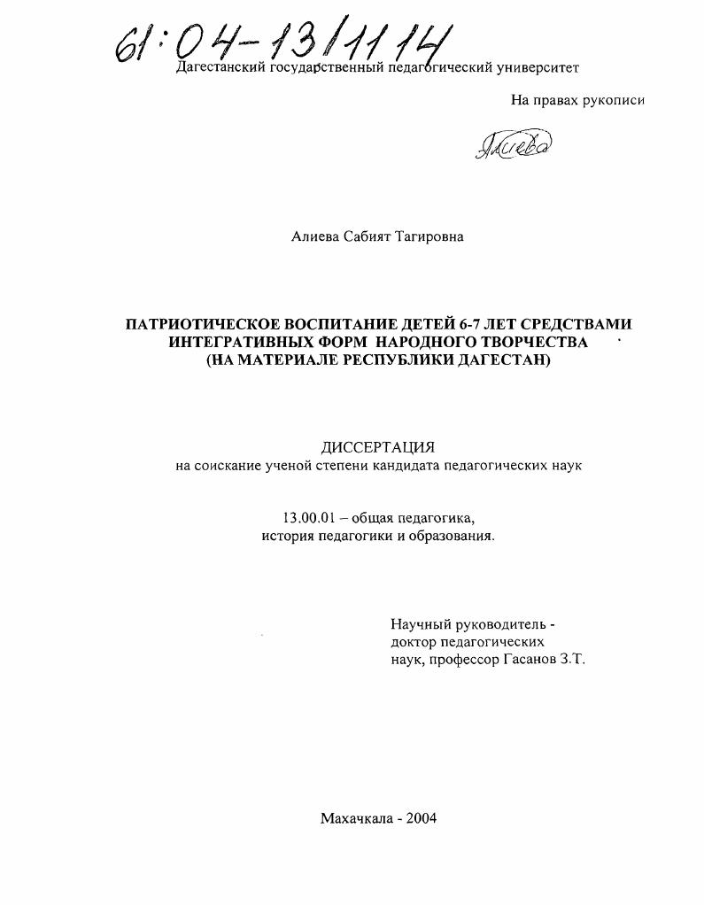 скачать диссертацию Патриотическое воспитание детей 6-7 лет средствами интегративных форм народного творчества : На материале Республики Дагестан Патриотическое воспитание детей 6-7 лет средствами интегративных форм народного творчества : На материале Республики Дагестан