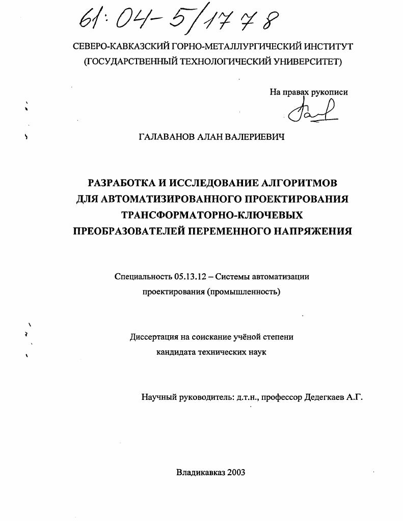 Разработка и исследование алгоритмов для автоматизированного проектирования трансформаторно-ключевых преобразователей переменного напряжения