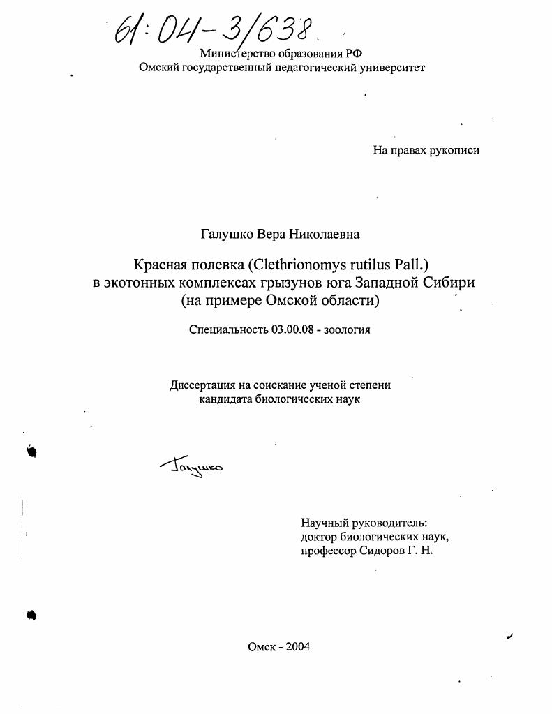Красная полевка (Clethrionomys rutilus Pall.) в экотонных комплексах грызунов юга Западной Сибири : На примере Омской области