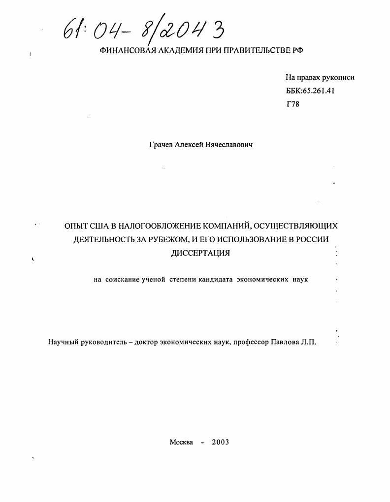 Опыт США в налогообложении компаний, осуществляющих деятельность за рубежом, и его использование в России