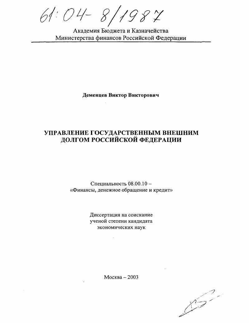 Управление государственным внешним долгом Российской Федерации