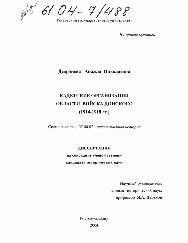Кадетские организации Области войска Донского : 1914-1918 гг.