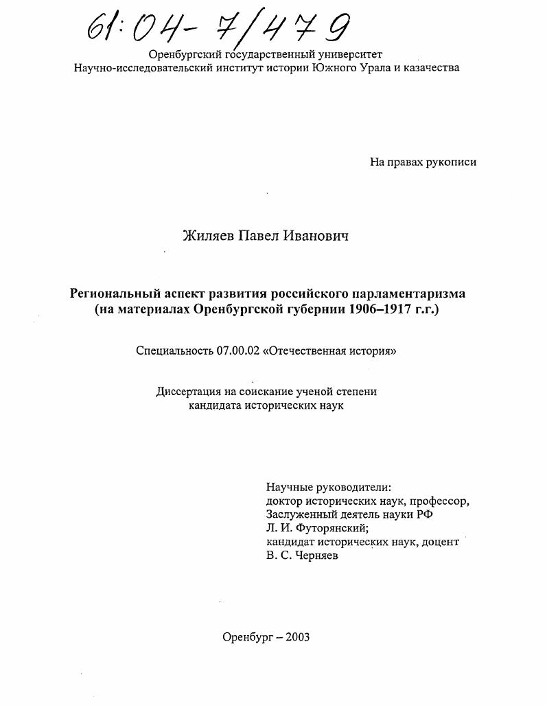 скачать диссертацию Региональный аспект развития российского парламентаризма : На материалах Оренбургской губернии 1906-1917 г.г. Региональный аспект развития российского парламентаризма : На материалах Оренбургской губернии 1906-1917 г.г.