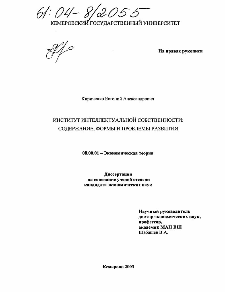 скачать диссертацию Институт интеллектуальной собственности : Содержание, формы и проблемы развития Институт интеллектуальной собственности : Содержание, формы и проблемы развития