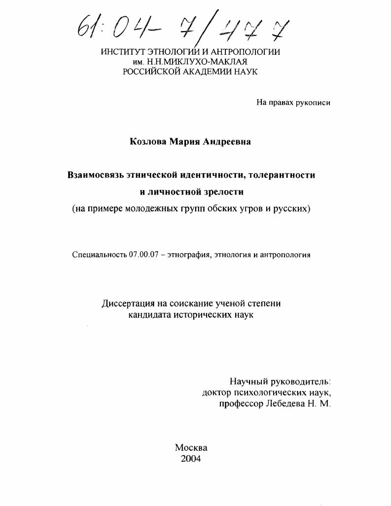 Взаимосвязь этнической идентичности, толерантности и личностной зрелости : На примере молодежных групп обских угров и русских