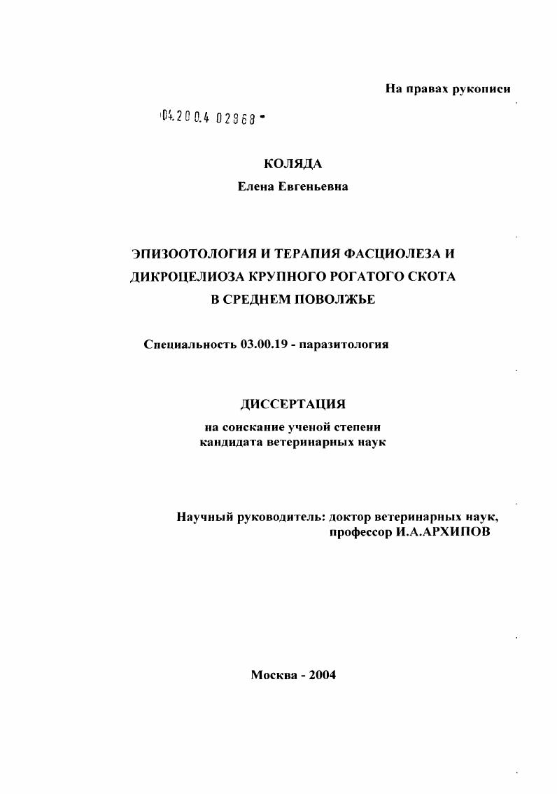 Межвидовые отношения трематод в печени животных, эпизоотология и терапия фасциолеза и дикроцелиоза в Среднем Поволжье