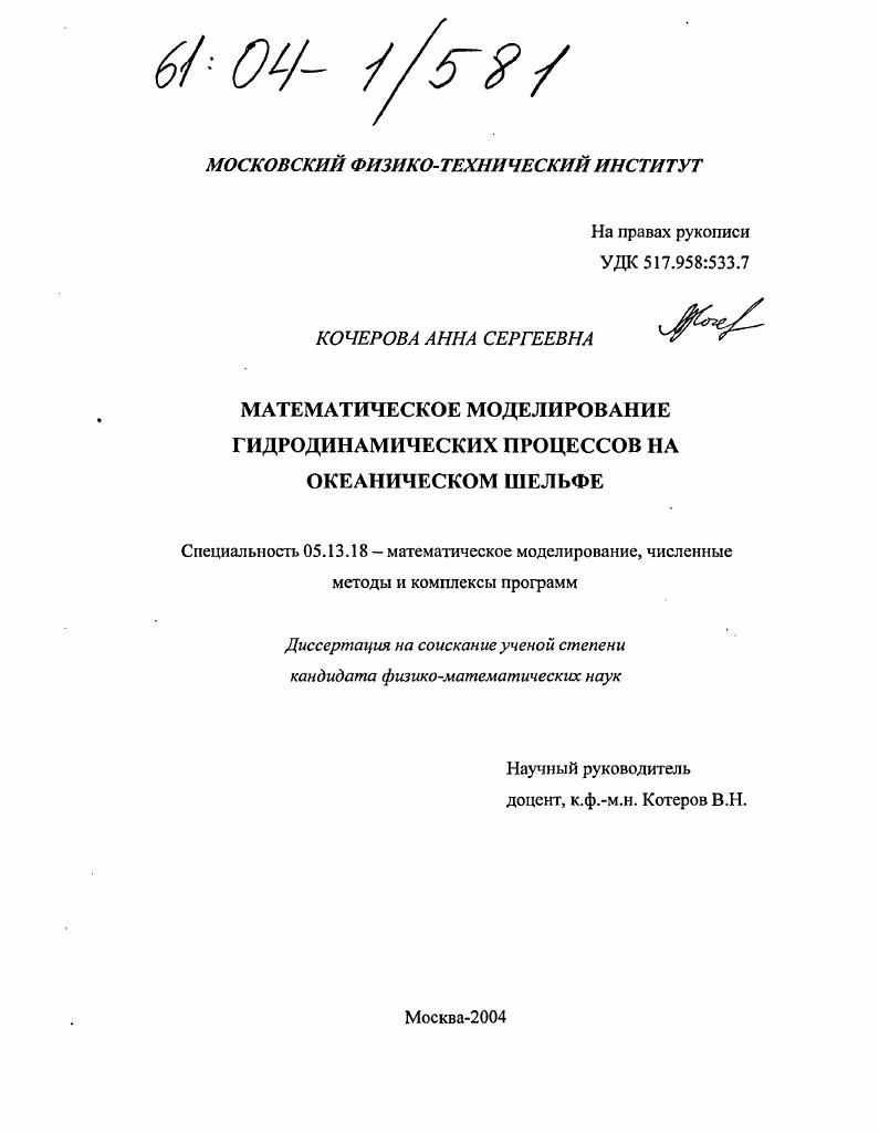 скачать диссертацию Математическое моделирование гидродинамических процессов на океаническом шельфе Математическое моделирование гидродинамических процессов на океаническом шельфе