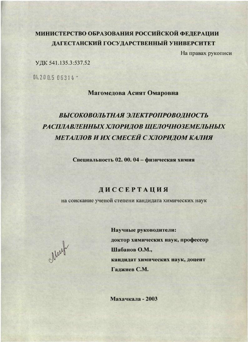 Высоковольтная электропроводность расплавленных хлоридов щелочноземельных металлов и их смесей с хлоридом калия