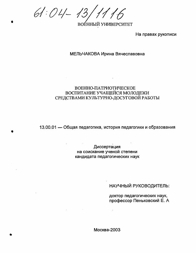 скачать диссертацию Военно-патриотическое воспитание учащейся молодежи средствами культурно-досуговой работы Военно-патриотическое воспитание учащейся молодежи средствами культурно-досуговой работы