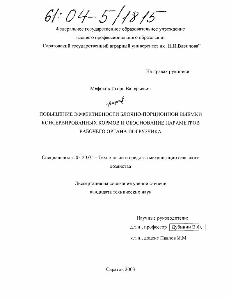 Повышение эффективности блочно-порционной выемки консервированных кормов и обоснование параметров рабочего органа погрузчика