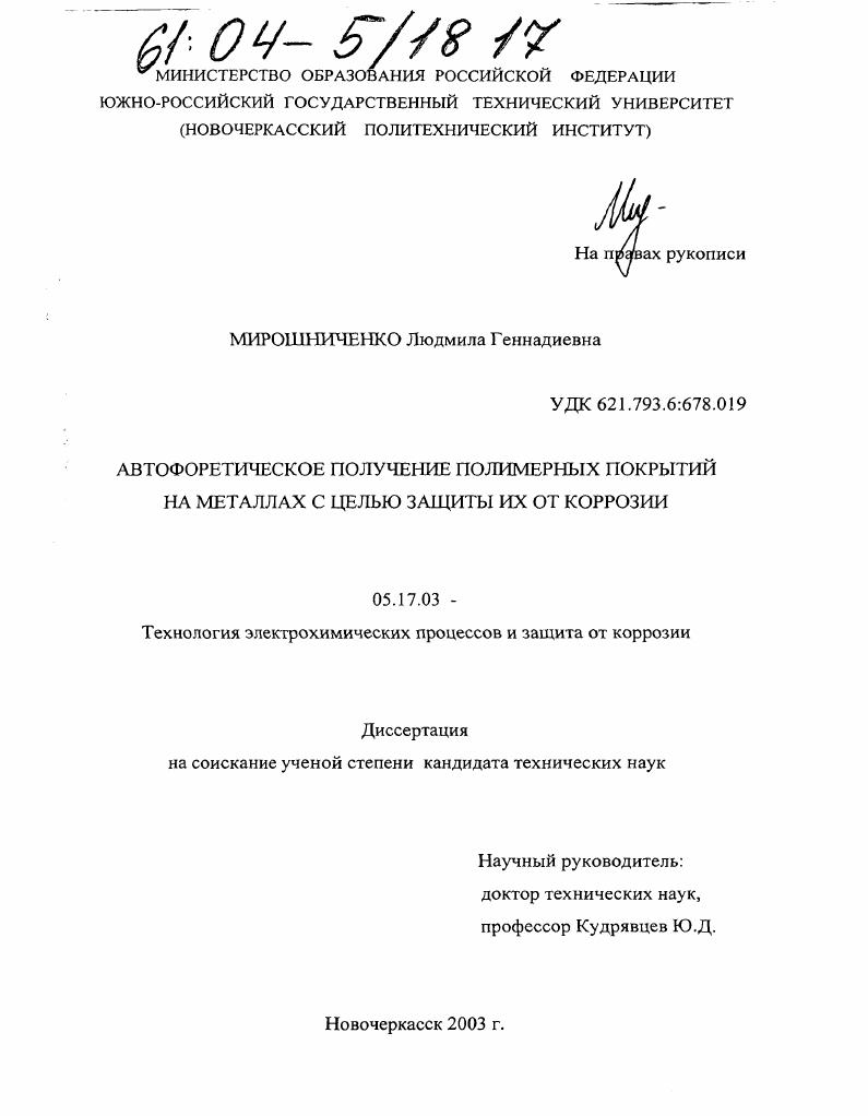 Автофоретическое получение полимерных покрытий на металлах с целью защиты их от коррозии