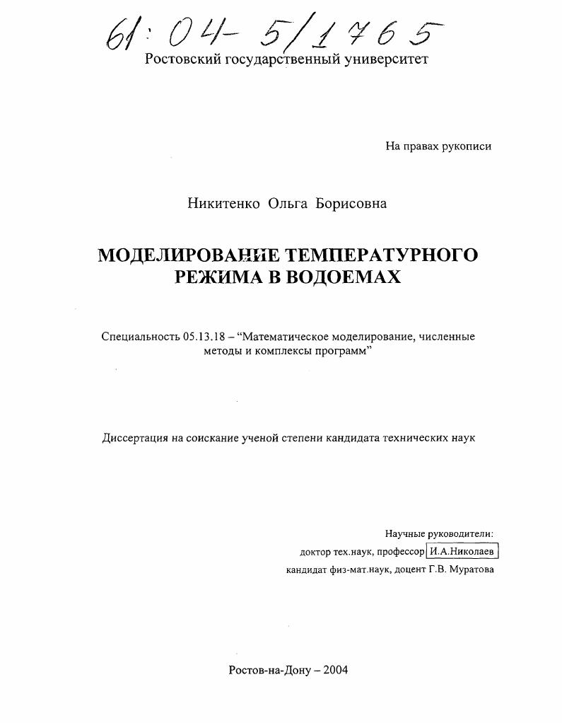 Моделирование температурного режима в водоемах