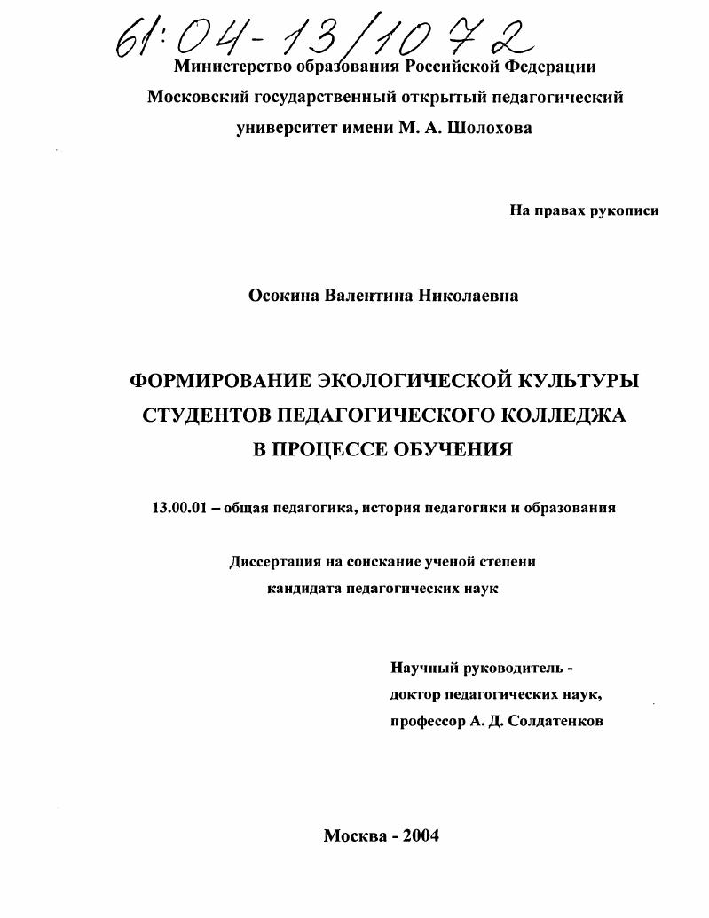 скачать диссертацию Формирование экологической культуры студентов педагогического колледжа в процессе обучения Формирование экологической культуры студентов педагогического колледжа в процессе обучения