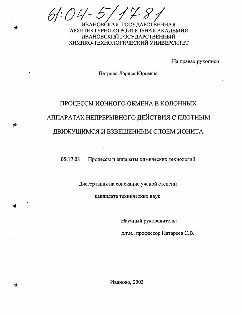 Процессы ионного обмена в колонных аппаратах непрерывного действия с плотным движущимся и взвешенным слоем ионита