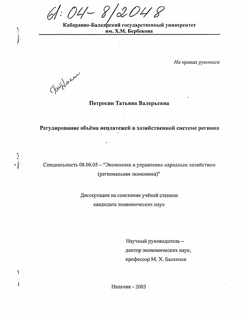 скачать диссертацию Регулирование объёма неплатежей в хозяйственной системе региона Регулирование объёма неплатежей в хозяйственной системе региона