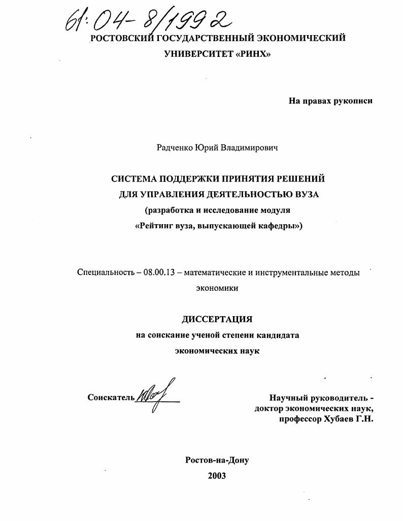 Система поддержки принятия решений для управления деятельностью вуза : Разработка и исследование модуля "Рейтинг вуза, выпускающей кафедры"