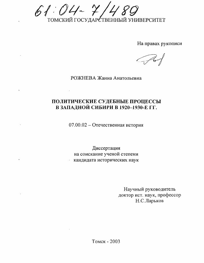 скачать диссертацию Политические судебные процессы в Западной Сибири в 1920-1930-е гг. Политические судебные процессы в Западной Сибири в 1920-1930-е гг.