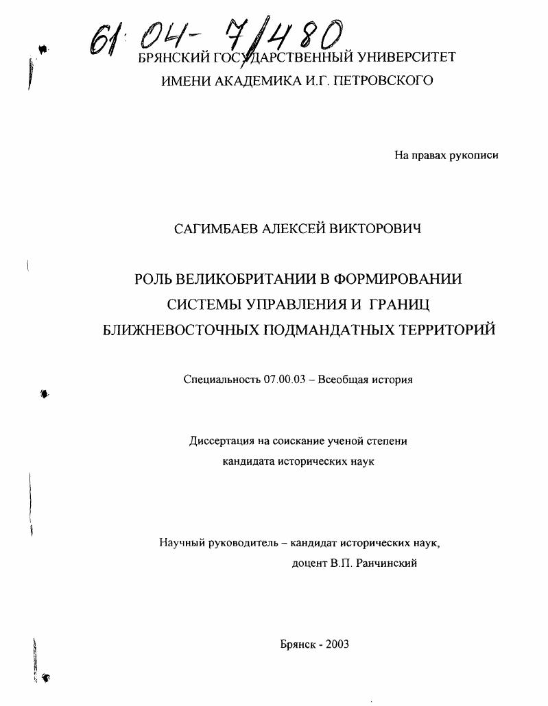 Роль Великобритании в формировании системы управления и границ ближневосточных подмандатных территорий