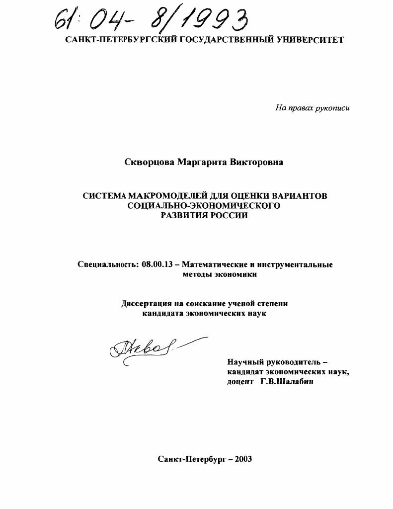 Система макромоделей для оценки вариантов социально-экономического развития России