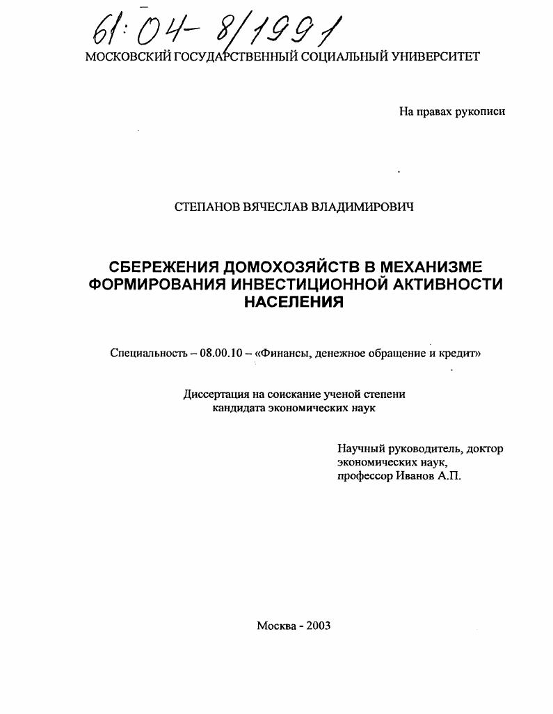 Сбережения домохозяйств в механизме формирования инвестиционной активности населения