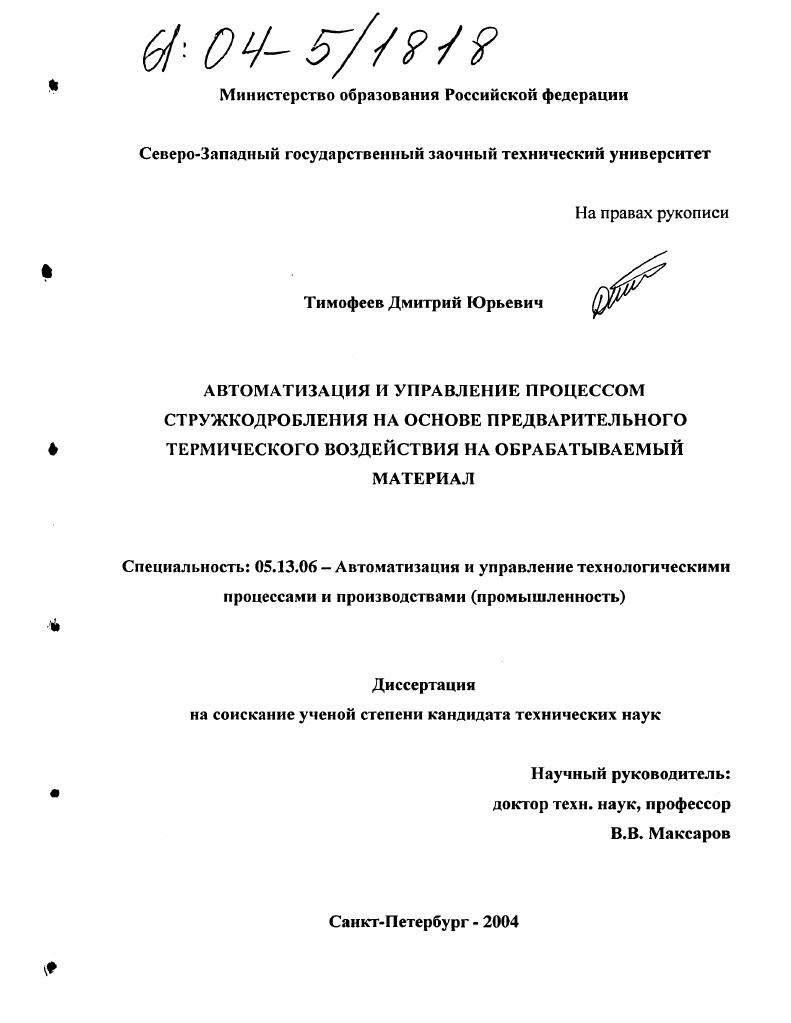Автоматизация и управление процессом стружкодробления на основе предварительного термического воздействия на обрабатываемый материал